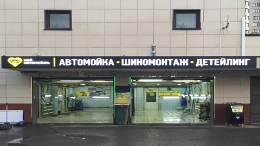 Вывеска для автомойки в виде объемных световых букв с лицевой подсветкой, на композитной подложке