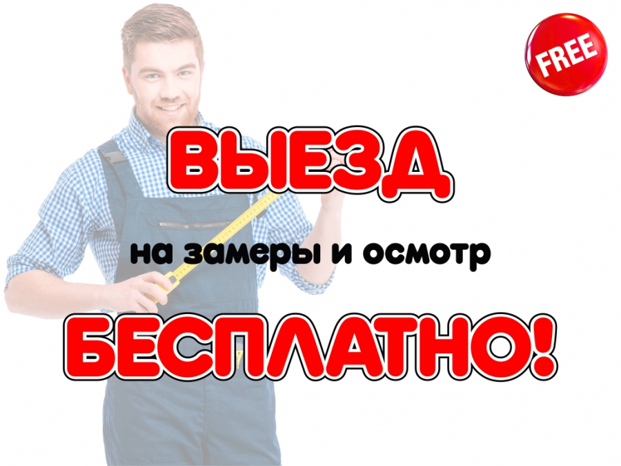 Осмотр и замеры