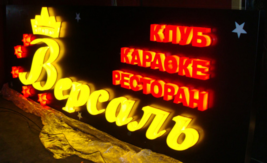Вывеска для клуба: объемные световые буквы с лицевой и торцевой подсветкой, на композитной подложке