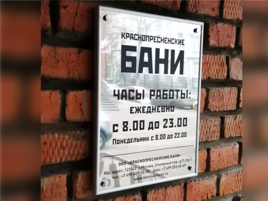 Режим работы для Краснопресненских бань