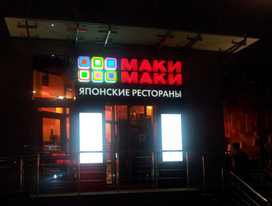 Вывеска для ресторана: объемные световые буквы с лицевой и торцевой подсветкой, на композитной подложке