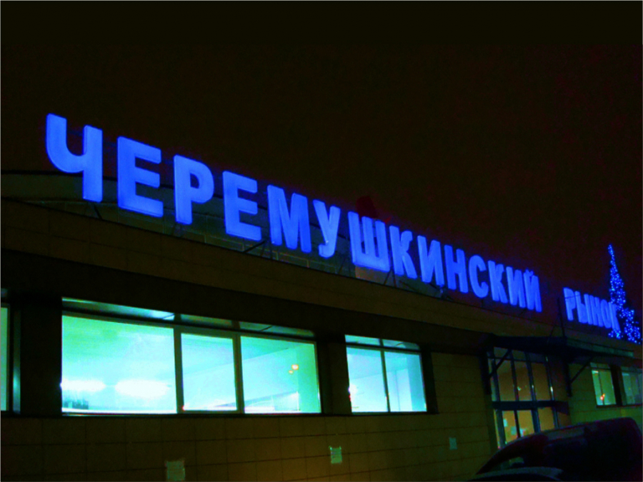 Крышная конструкция для рынка